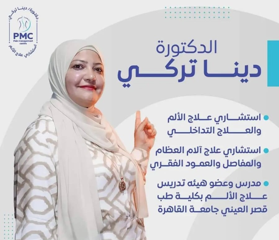 عيادة دكتورة دينا ترك